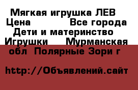 Мягкая игрушка ЛЕВ › Цена ­ 1 200 - Все города Дети и материнство » Игрушки   . Мурманская обл.,Полярные Зори г.